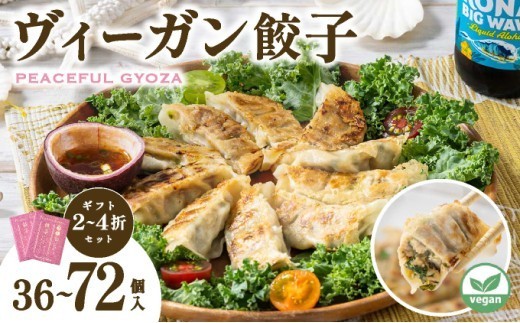 
                  ＜選べる容量＞ PEACEFUL GYOZA（ピースフルぎょうざ）18個入り 2箱～4箱【093-a001/093-a002/093-a003】| 餃子 プラントベース ヴィーガン Peace Cafe Hawaii 惣菜 身体にやさしい おつまみ 兵庫県 芦屋市 冷凍 ギフト プレゼント 贈答
                