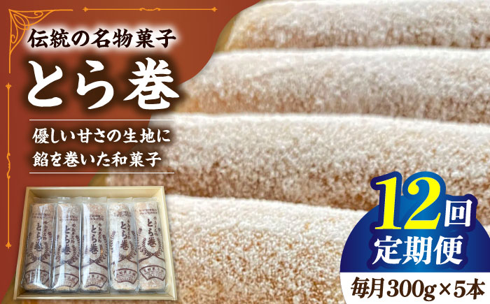 
                  【12回定期便】なつかし名物とらまき 1本300g　5本入り / 名物 和菓子 洋菓子 あんこ お土産 お菓子 / 南島原市 / 吉田菓子店 [SCT040]
                