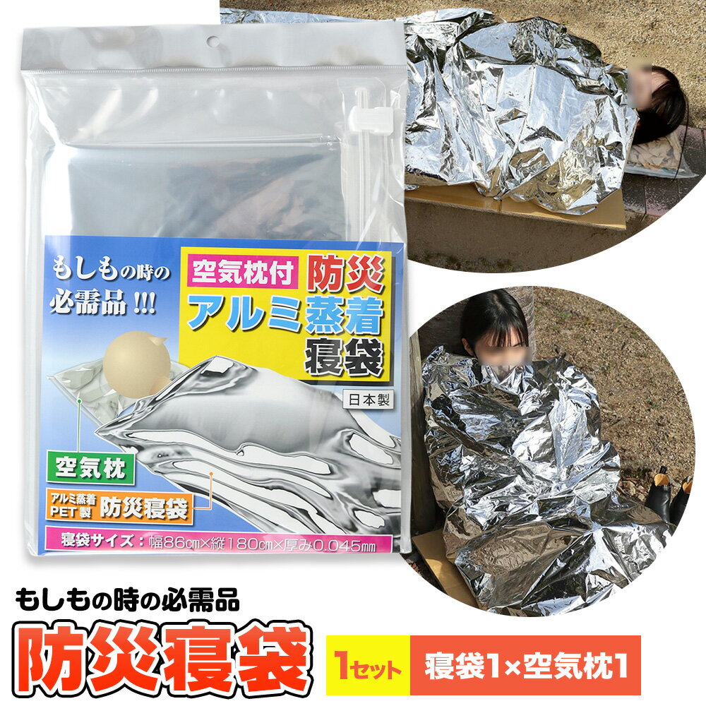 【ふるさと納税】災害 緊急時 防災寝袋 寝袋 1枚 空気枕 1個 石崎資材株式会社《30日以内に出荷予定(土日祝除く)》 大阪府 羽曳野市 アルミ蒸着寝袋 災害 地震 避難 コンパクト 安心 携帯 防災