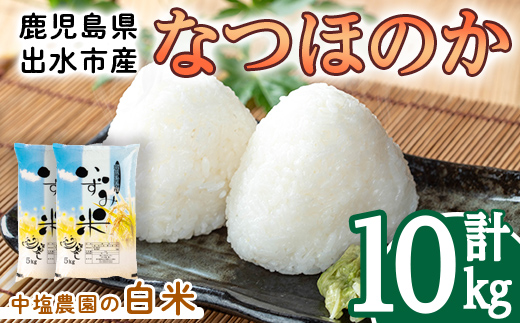 i1179-B 令和7年産 鹿児島県 出水市産 なつほのか (計10kg・5kg×2袋) 米 10kg なつほのか 鹿児島 10キロ お米 九州 九州産 甘み 大粒 【いずみキッチン】