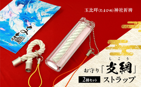 お守り「支綱」ストラップ ＆お守り「支綱」ストラップ (ケース入り) 2個  ストラップ