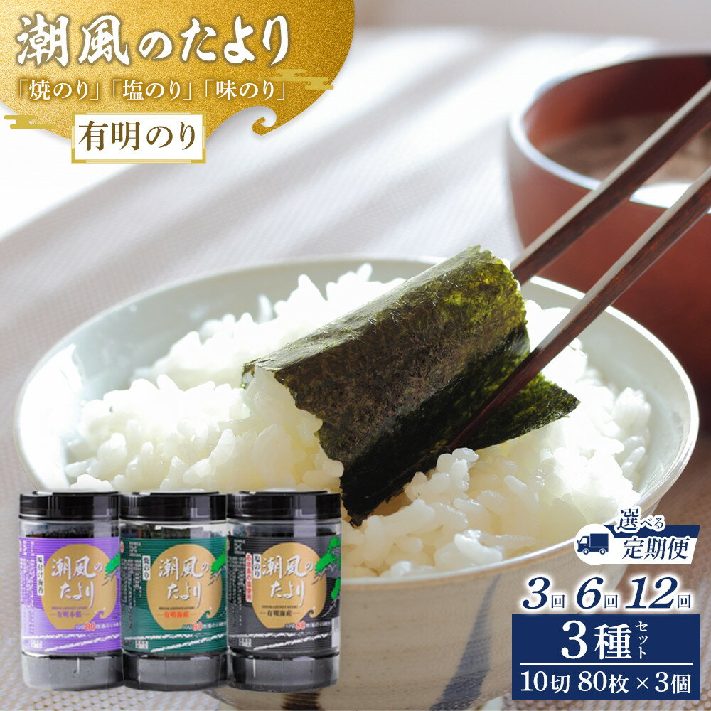 【ふるさと納税】潮風のたより3種セット　有明のり　10切80枚(板のり8枚分) | 魚介類 水産 食品 人気 おすすめ 送料無料