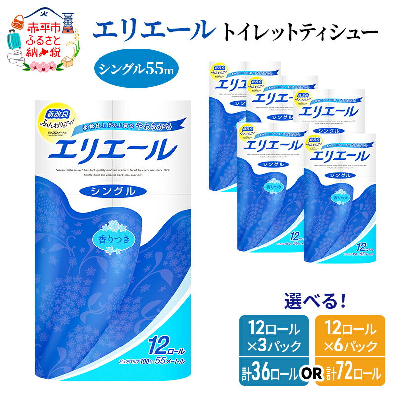 エリエール トイレットティシュー［シングル 55m］12R×6パック（計72ロール） 日用品 トイレ 消耗品 トイレットペーパー　【 消耗品 】