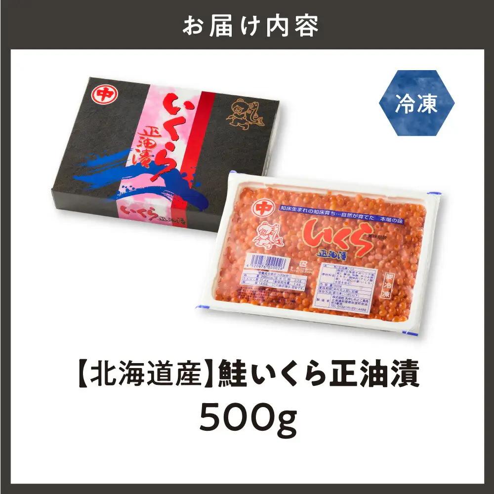 北海道産 鮭いくら正油漬　500g 北海道産いくら