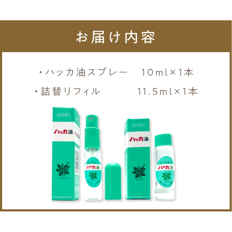 ハッカ油スプレー10ml 1本と詰替リフィル1本 ( ミント スプレー 消臭スプレー 携帯用 詰替え 薄荷 消臭 リフィル 爽快 アロマオイル 天然由来 マスク ハンカチ )【007-0005】