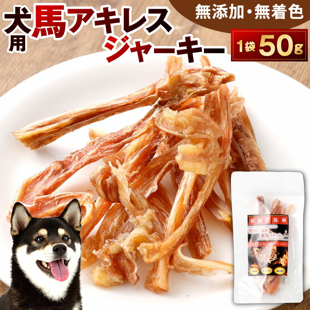 【ふるさと納税】犬用 馬アキレスジャーキー 1袋50g 馬アキレス ジャーキー 犬用おやつ 無添加 高たんぱく 無着色 馬 低脂肪 ヘルシー アキレス ドッグ ワンちゃん シニア犬 成犬 鉄分 ミネラル 噛みごたえ しつけ ご褒美 ペット