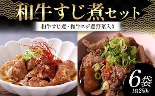 和牛すじ煮セット（1袋：280g）（和牛すじ煮、和牛スジ煮野菜入り 各3袋）じっくり 柔らか わぎゅう すじ スジ 野菜 そのまま 雑炊 うどん 忙しい 温めるだけ 手軽 F6T-720