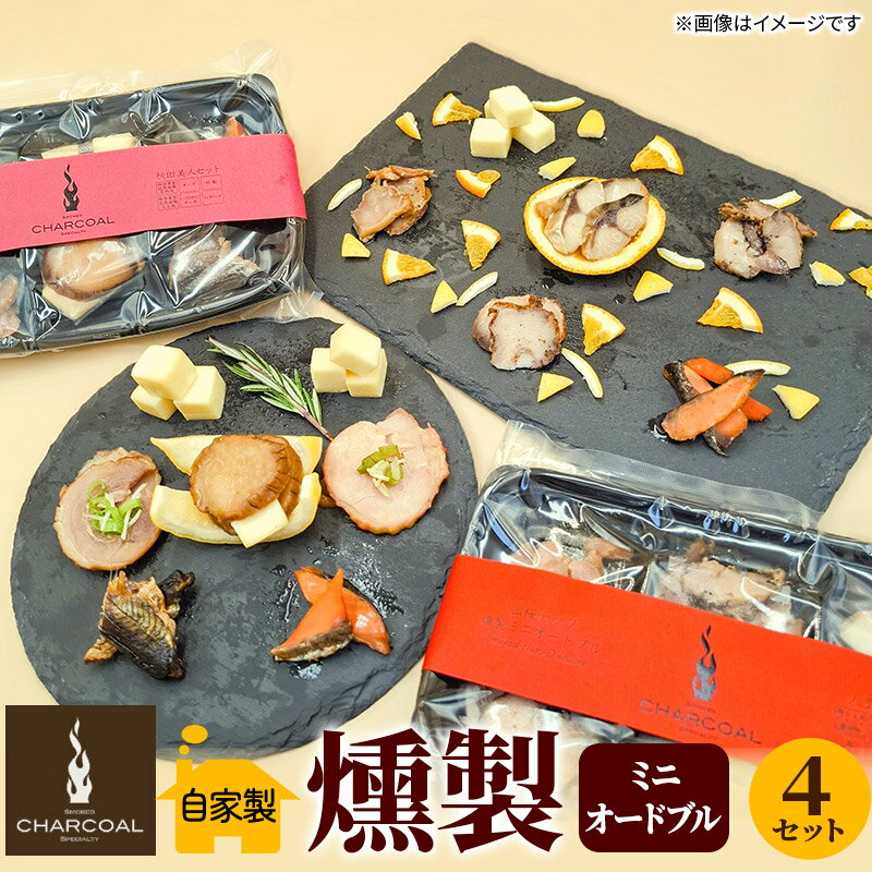 【ふるさと納税】＜お中元 ギフト＞燻製屋チャコール 燻製ミニオードブル 4セット(秋田セット55g×2セット 人気セット55g×2セット)