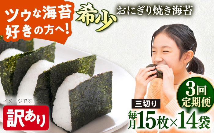 【全3回定期便】【訳あり】焼海苔 三切り15枚×14袋（全形70枚分）【丸良水産】 [AKAB202]