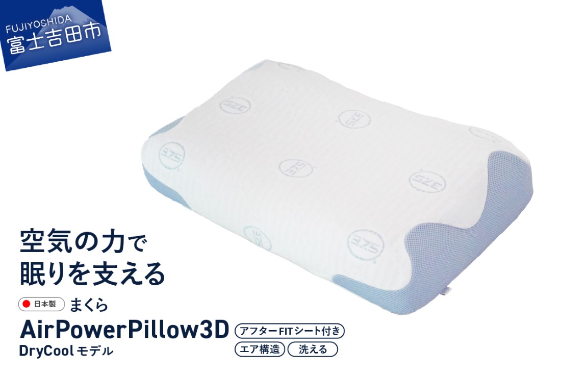 AirPowerPillow3D　DryCoolモデル　調整シート付 まくら 枕 エア構造枕 寝具 エアオンエア 山梨 富士吉田