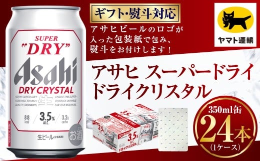 【ギフト・熨斗（のし）】アサヒ ドライクリスタル 350ml×1ケース | 24本 24缶 ビール アサヒ ドライ クリスタル アサヒビール お酒 アルコール 3.5% 缶ビール 贈答 ギフト 贈り物 贈物 茨城県 守谷市