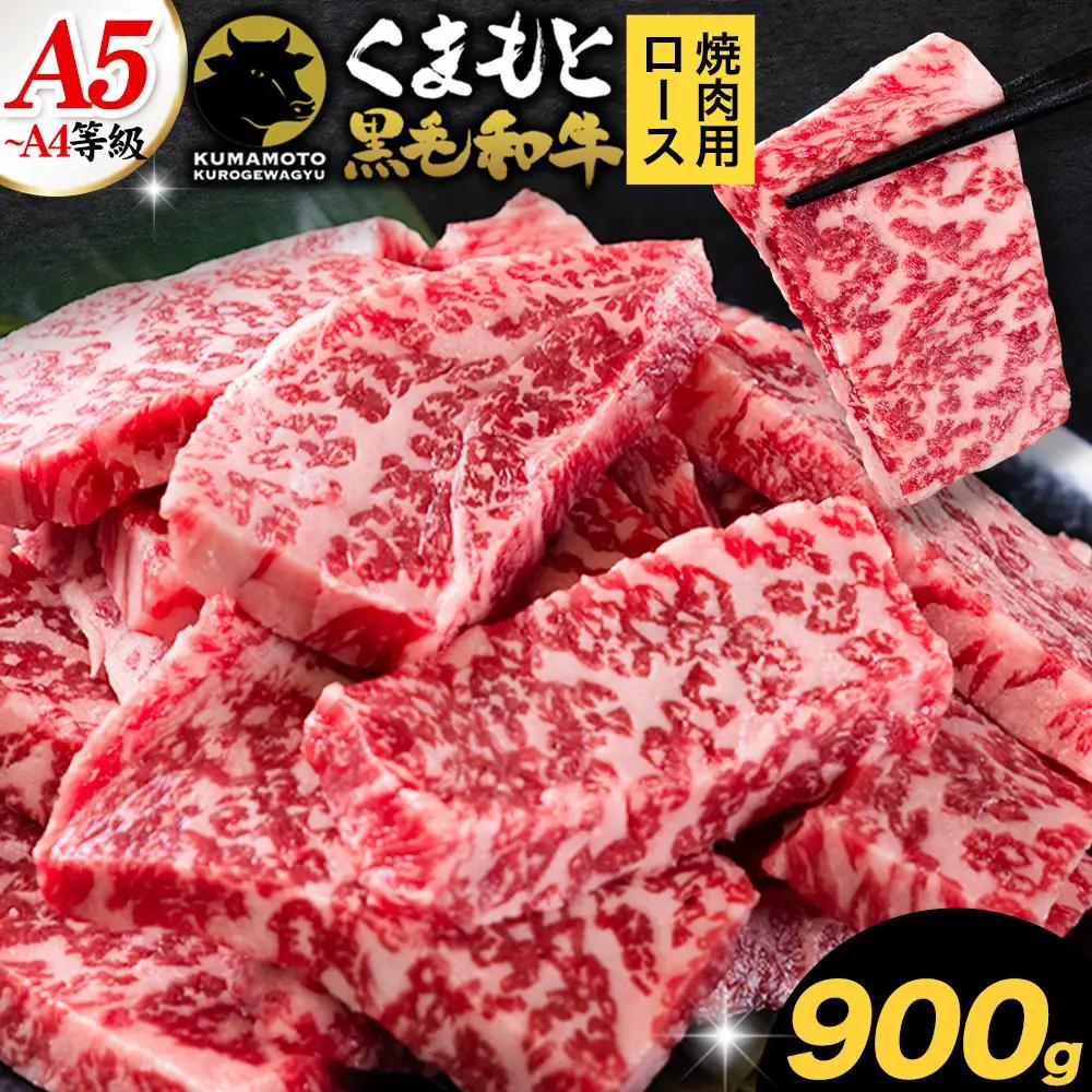 黒毛和牛 切り落とし 上 ロース 焼肉 900g 牛肉