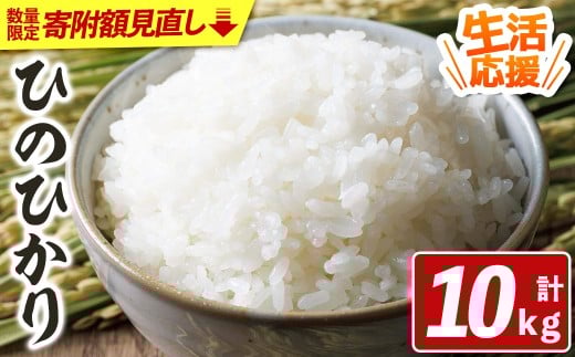 【寄附額改定】宇佐市産ヒノヒカリ（計10kg・5kg×2袋） ＜北海道 沖縄 離島配送不可＞米 お米 ヒノヒカリ ひのひかり 白米 ご飯 大分県産 5kg 10kg【119000551】【カネガエ】