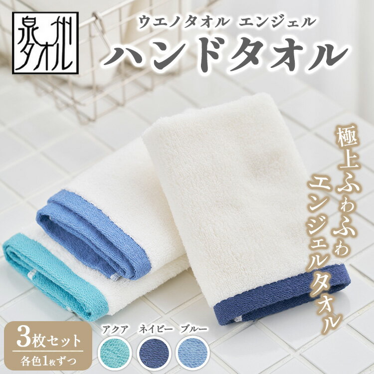 【ふるさと納税】〈水とともに生きる 泉州タオル〉ウエノタオル エンジェル ハンドタオル 3枚セット（アクア＆ネイビー＆ブルー） ｜ ハンドタオル タオル 日本製 国産 泉州タオル たおる towel 無地 綿 日用品 ハンカチ ※離島への配送不可