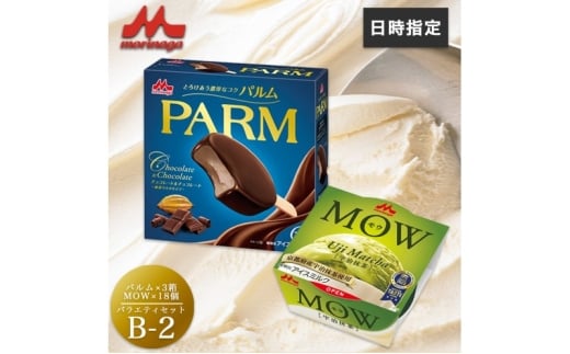 アイスクリーム セット PARM パルム チョコレート MOW モウ 宇治抹茶 バラエティセットB-2 36個 チョコレートアイス 抹茶 抹茶アイス お歳暮 贈答品 ギフト アイス 静岡 裾野市 ※配送不可：離島 [№5812-0621]