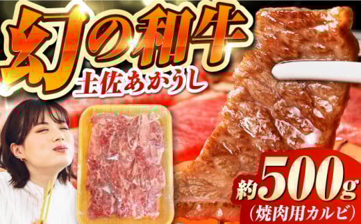 土佐あかうし 焼き肉用カルビ 約500g /和牛 国産和牛 高知県産 高知市 焼肉【株式会社Dorago】 [ATAM041] スピード発送 配送 最速 最短 すぐ届く