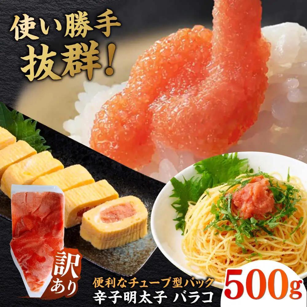 訳あり 明太子 辛子明太子 バラ子 500g [ABEF001] 