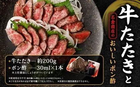 牛たたきと名倉商店のおいしいポン酢セット 約800g ( 牛たたき約200g×4個、ポン酢×4本 ) 土佐醤油としょうが付