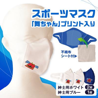 ふるさと納税 三木町 スポーツマスク(獅子キャラクター「舞ちゃん」プリント入り)　紳士用ホワイト×2枚 ブルー×1枚