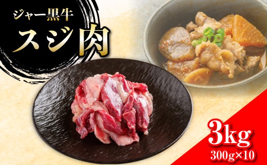 ジャー黒牛　スジ肉 3kg 【 ふるさと納税 人気 おすすめ ランキング 北海道ブランド牛 牛 牛肉 和牛 ジャー黒 スジ肉 北海道 七飯町 送料無料 】 NAN022