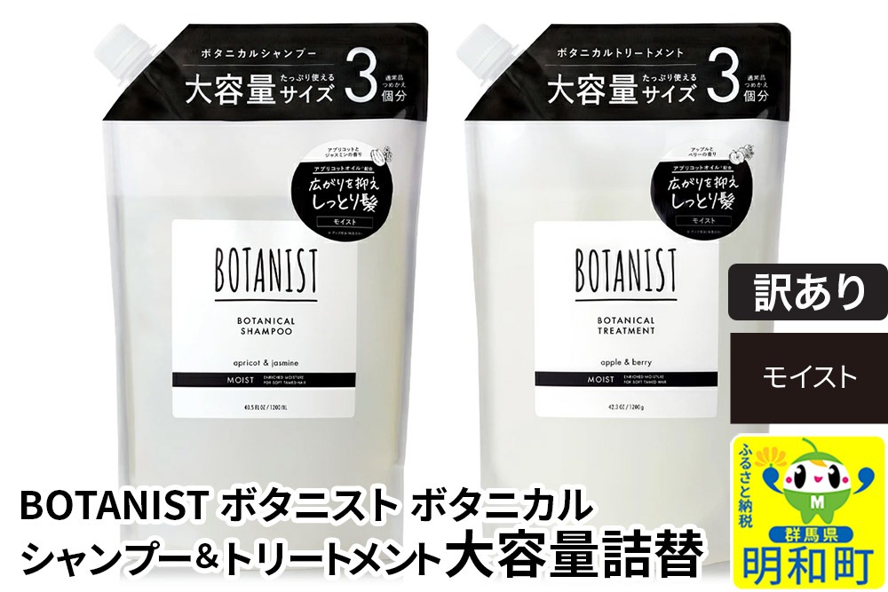 《訳あり品》 BOTANIST ボタニスト ボタニカル シャンプー＆トリートメント 大容量詰替セット【モイスト】|10_ine-190101m