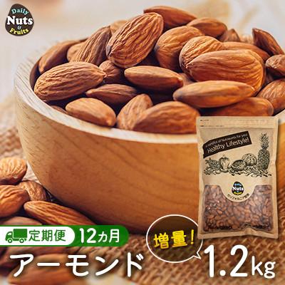 ふるさと納税 安中市 【毎月定期便】USエクストラ使用 プレミアム煎りたてアーモンド[1.2kg]全12回