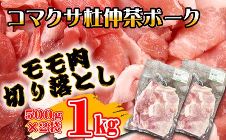 コマクサ杜仲茶ポーク 豚モモ肉 切り落とし 1kg  【肉の横沢】 ／ 杜仲茶ポーク ポーク 豚肉 豚 肉 ぶた肉 豚もも 豚モモ もも モモ ヘルシー 銘柄豚 受賞 小分け 真空パック
