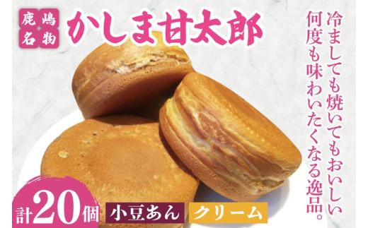 大判焼 かしま甘太郎 20個入（小豆あん10個・クリーム10個入　各１箱） 和菓子 お菓子 スイーツ デザート 大判焼き 大判焼 今川焼き 今川焼 回転焼き 回転焼 味比べ 美味しい 人気 名物 鹿嶋神宮 こだわり 茨城県 鹿嶋市