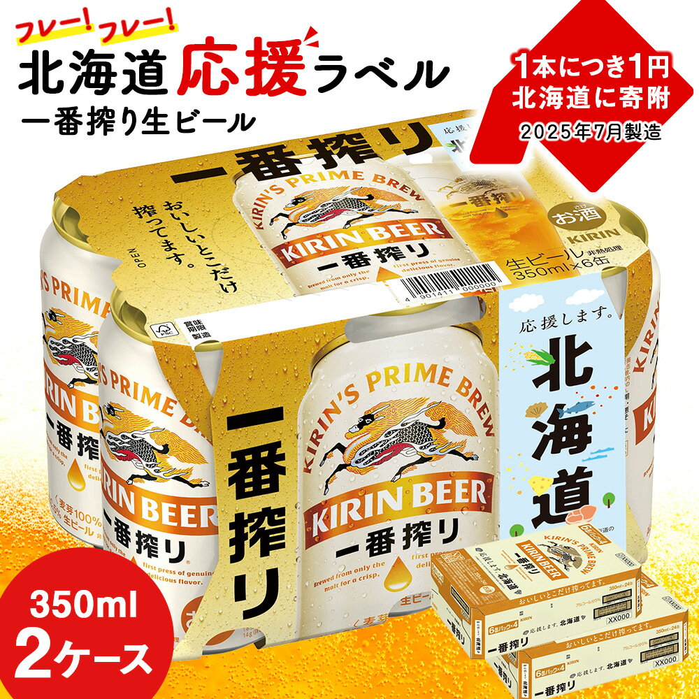【ふるさと納税】【2025年7月29日発送開始！！】キリン 一番搾り ビール 350ml 24本 2ケース 北海道 応援缶【限定パッケージ】＜北海道千歳工場産＞ 北海道 ふるさと納税 ビール お酒 ケース ギフト 酒 ビール ギフト 美味しさに 訳あり 麒麟 KIRIN