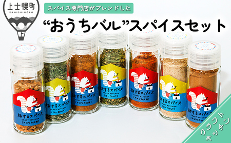 北海道十勝 旅するスパイス おうちバル 7種セット（本格スパイスミックス） レシピブック付き 調味料 香辛料