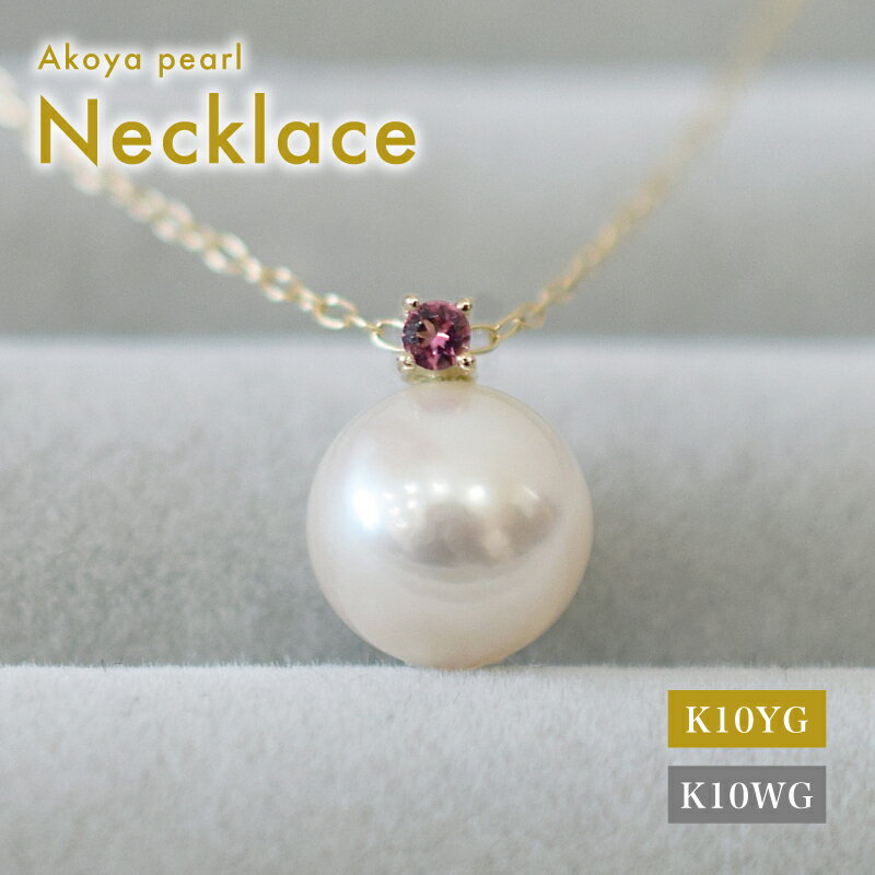 【ふるさと納税】あこや真珠 ペンダント ネックレス 8mm - 8.5mm ホワイトピンク 本真珠 誕生石 10月 ピンクトルマリン 半貴石 選べる 金具 K10YG K10WG イエローゴールド ホワイトゴールド 品質保証書 ジュエリーケース 真珠てりクロス お取り寄せ 熊本県 天草市 送料無料