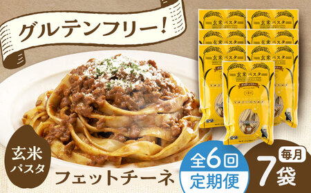 【全6回定期便】玄米パスタ フェットチーネ7袋セット / 玄米 パスタ 特産品 熊本【株式会社熊本玄米研究所】[BHAF025]