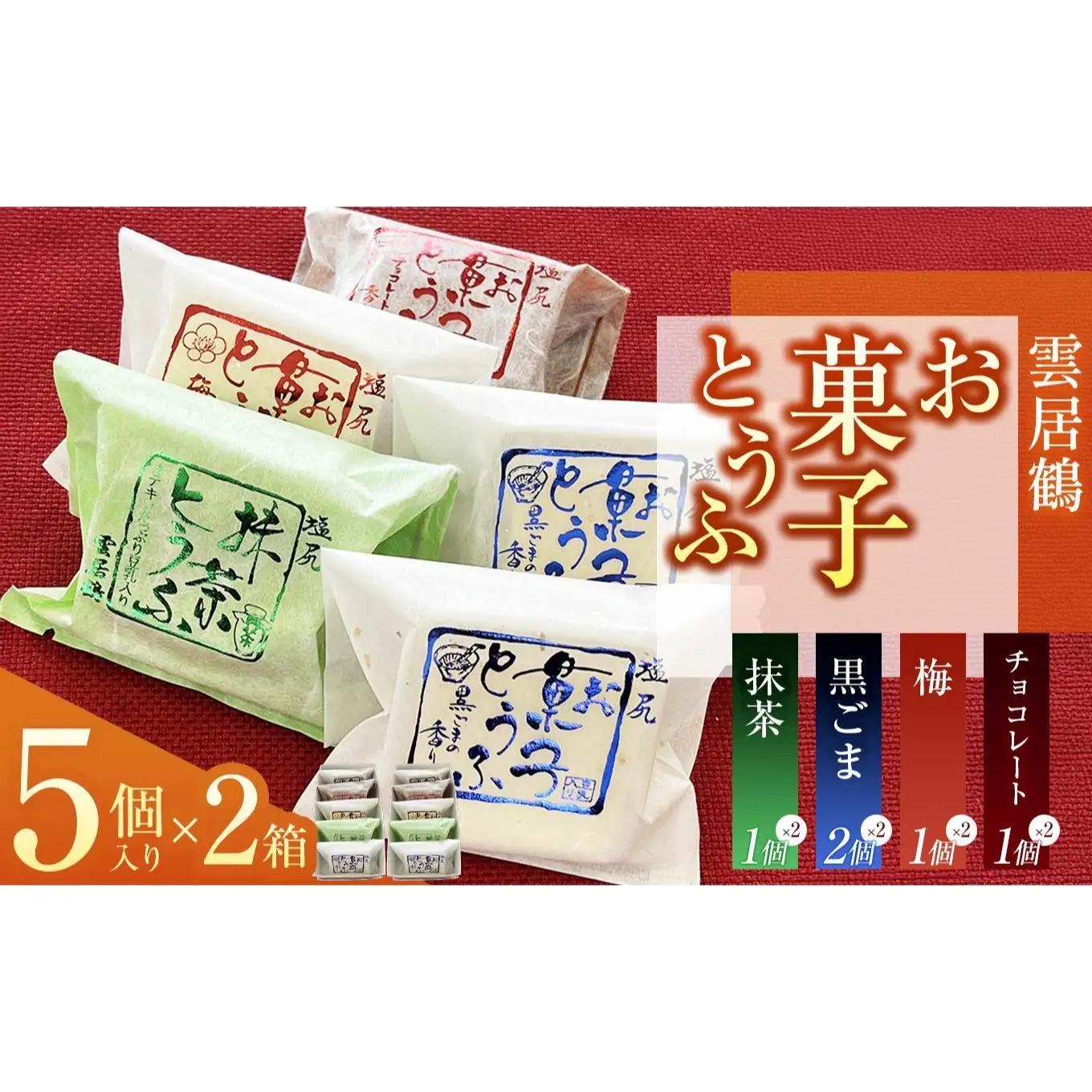 お菓子とうふ 5個入り（ごま餡２ヶ・梅餡1ヶ・チョコ1ヶ・抹茶1ヶ）×2箱