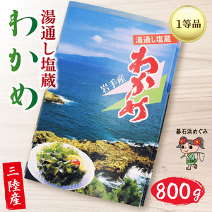 塩蔵わかめ 800g 碁石浜めぐみセレクト