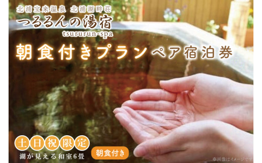 AK-7-1【土日祝限定】朝食付きプラン（ペア宿泊券）【２名様分宿泊券（朝食付き）】
