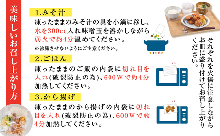 【 全6回定期便 】マジカル 冷凍 から揚げ 定食 K258-T02_b 肉 鶏 鶏肉 惣菜 総菜 おかず からあげ 唐揚げ 定期便 定期 冷凍食品 冷食 セット ご飯 味噌汁 マジカル冷凍からあげ 