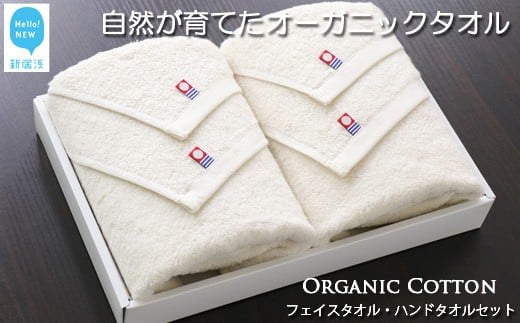 
【今治タオル】【Hello!NEW タオル】タオルセット（フェイスタオル・ハンドタオル） TRUE ORGANIC
