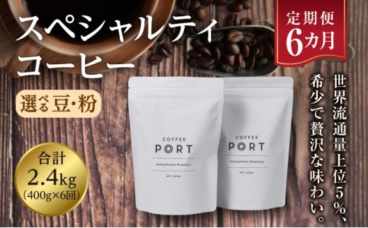 
                  【6か月定期便】【選べる豆・粉】世界流通量上位5％スペシャルティコーヒー
                