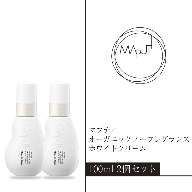 マプティ オーガニックノーフレグランスホワイトクリーム 2個セット【 クリーム 日常使い 神奈川県 海老名市 】