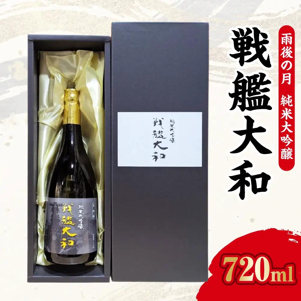 日本酒 数量限定 雨後の月 純米大吟醸 戦艦大和 日本酒 広島県