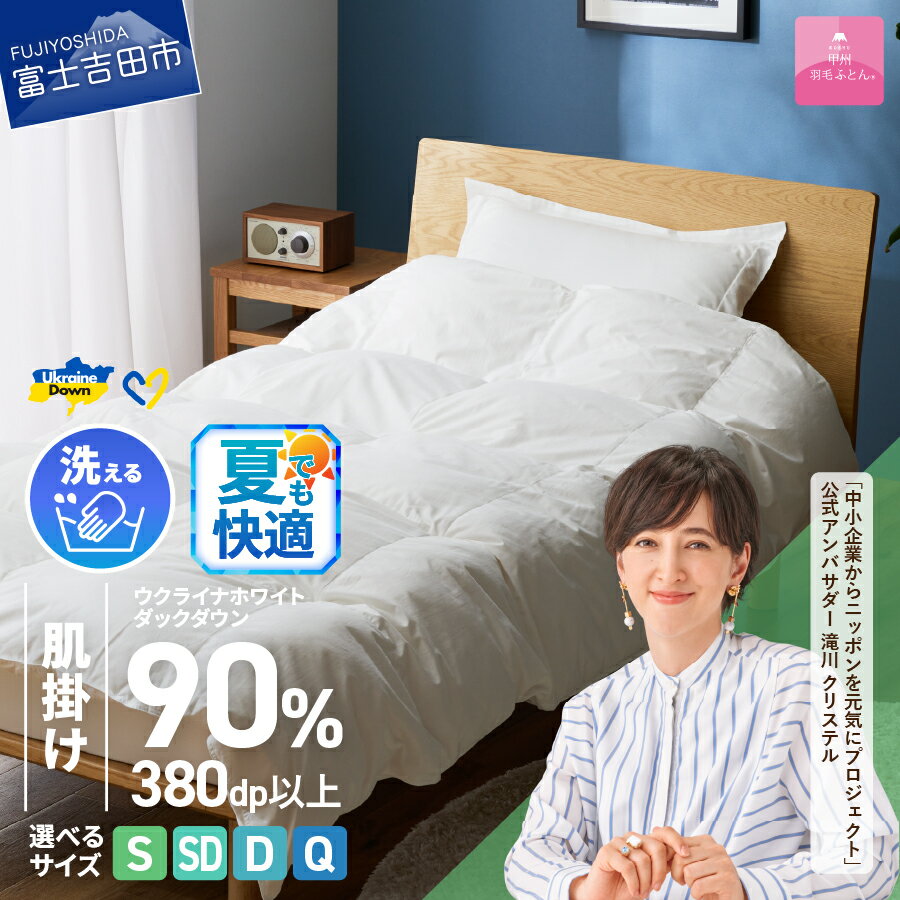 【ふるさと納税】 夏用 ウクライナ支援企画 羽毛布団 掛け布団 選べる サイズ シングル セミダブル ダブル クイーン 日本製 肌掛け ホワイト 薄手 春夏秋冬 防ダニ 手洗い可能 掛けふとんカバー付 収納ケース付 寝具 ベッド 【甲州羽毛ふとん】