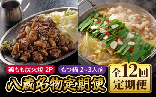 
【全12回定期便】八蔵名物セット（鶏もも炭火焼2パック＋こだわりもつ鍋2～3人前）奥八女産ゆず胡椒付き 吉野ヶ里町/居酒屋 八蔵 [FCL009]
