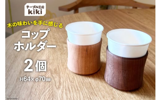 コップ テーブル工房kiki コップホルダー×2個 [テーブル工房kiki 徳島県 北島町 29ah0013] コップスタンド コップ収納 タンブラー 木製 紙コップ