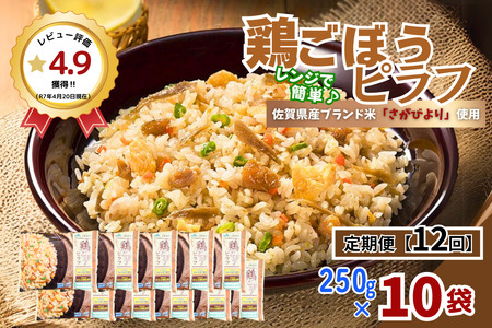 【定期便12回】ＪＡさがオリジナル鶏ごぼうピラフ 250g×10袋：C122-008