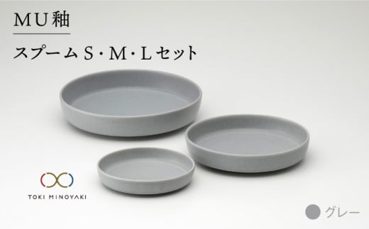 【美濃焼】MU釉 スプーム（S・M・L）セット グレー【金正陶器】【TOKI MINOYAKI返礼品】 [MAK005]