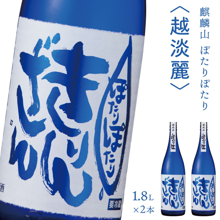 【ふるさと納税】日本酒 新潟 《麒麟山》 1800ml 2本 セット ぽたりぽたりきりんざん 越淡麗 原酒 生 | 純米吟醸 国産米使用 精米歩合55% 阿賀 清酒 地酒 ギフト お歳暮 プレゼント 送料無料
