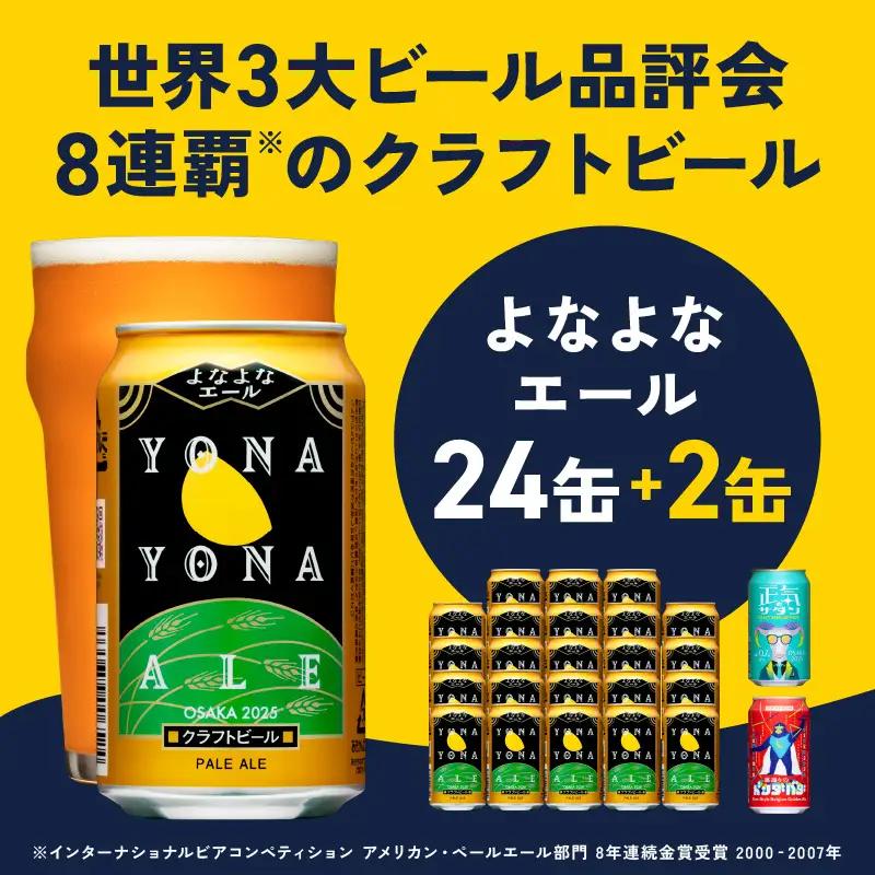 よなよなエール 350ml×24本 泉佐野市ふるさと納税オリジナル