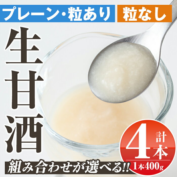 【ふるさと納税】＜組み合わせが選べる！＞生甘酒プレーン(1本 400g・粒あり 4本 or 粒なし 4本 or 粒あり＆粒なし各種2本) 鹿児島 国産 甘酒 プレーン 粒あり 酵素 発酵食品 米麹 アミノ酸 飲料 ジュース【工房七草】