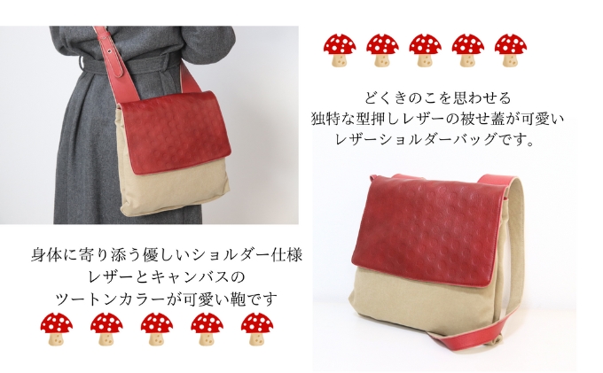 どくきのこバッグ レザー×帆布 ショルダーバッグ 日本製 