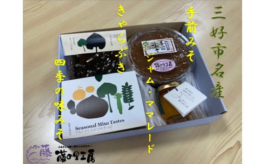 味噌 ジャム 佃煮 詰め合わせ Aセット マーマレード はっさく はれひめ さるなし みそ 手前みそ ふき 山菜 母の日 父の日 贈り物 煮物 地元素材 三好 手作り セット